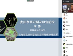 【先行区共建】生态所科技人员应邀为金山区“无人机安全用药及麦田杂草绿色防控”线上培训会授课
