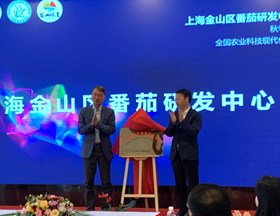 【先行区共建】我院先行区共建结硕果，金山区番茄研发中心成立