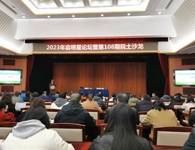 2023年启明星论坛暨第108期院士沙龙活动在我院举办