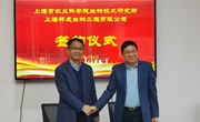 【先行区共建】我院生物所与上海邦成生物工程有限公司成功举办技术合作战略签约仪式