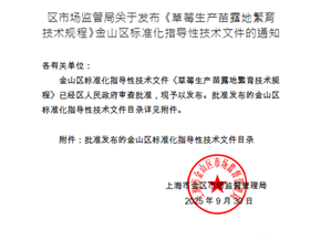 【先行区共建】金山区地方标准《草莓生产苗露地繁育技术规程》正式发布