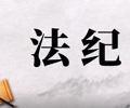 微动漫丨“解字话廉”：什么是法？