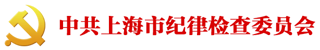 中共上海市纪律检查委员会