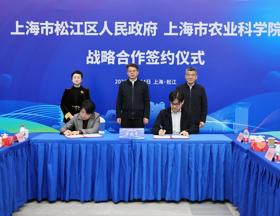【上海乡村振兴】我院与松江区人民政府签署战略合作协议