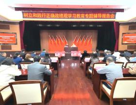 我院举行树立和践行正确政绩观专题辅导报告会