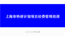 上海市科研计划项目经费管理培训 