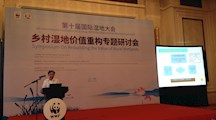 生态所科技人员应邀参加第十届国际湿地大会