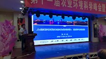 生态所科技人员参加第十一届农业环境科学峰会暨全国农业环境科研协作网会议