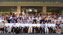 “2010年全国农科院土壤肥料研究所所长联席会”在上海召开