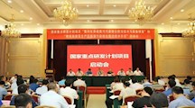 生态所科技人员应邀参加国家重点研发计划项目启动会