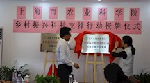 我院乡村科技振兴科技支撑行动“科技引领示范基地”“专家工作站”在上海佘香农产品专业合作社授牌成立