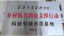 我院乡村科技振兴科技支撑行动“科技引领示范基地”在上海瀛西果蔬专业合作社授牌成立