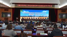 上海市化学化工学会农用化学专业委员会2019年会在我院召开