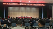 我院奉贤站成员参加国家农业基础性科技创新条件能力项目建设运行管理座谈会