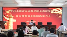生态所党总支召开各支部委员会换届选举大会