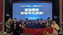 重温勇敢，致敬平凡英雄