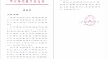 生态环境部华南环境科学研究所致我院生态所的一封感谢信