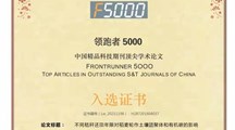 我院生态所论文入选2020年度“F5000中国精品科技期刊顶尖学术论文”