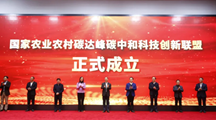 我院作为理事单位的“国家农业农村碳达峰碳中和科技创新联盟”正式成立