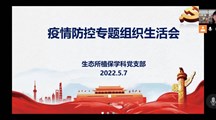 生态所植保学科党支部召开疫情防控专题组织生活会