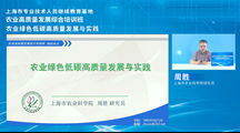 生态所周胜研究员为农业高质量发展综合培训班作报告