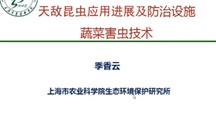 【先行区共建】生态所科技人员应邀为金山区“设施蔬菜主要害虫天敌保护应用”线上培训会授课