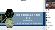 【先行区共建】生态所科技人员应邀为金山区“无人机安全用药及麦田杂草绿色防控”线上培训会授课