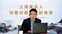生态所科技人员应邀为“上海星农人创意创新高级研修班”授课