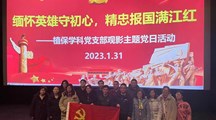 缅怀英雄守初心，精忠报国满江红——植保学科党支部观影主题党日活动 