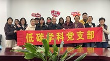 低碳学科党支部召开“强国路上 与你同行”学习强国总结交流会