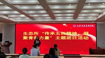 【主题教育】生态所举办“五四”主题活动推动主题教育在青年中走深走实