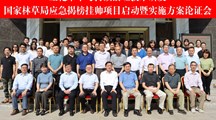 生态所专家应邀参加“互花米草可持续治理技术研发项目启动暨实施方案论证会”并作汇报