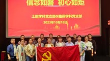 “信念如磐，初心如炬” ——生态所土肥和植保学科党支部联合组织反腐倡廉主题党日活动