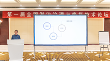 生态所科技人员应邀参加首届全国湖泊治理与修复技术论坛并作报告