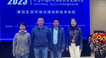 水生态工程团队参加全国生态环境科技创新技术交流大会并作报告