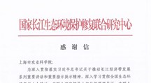 国家长江生态环境保护修复联合中心向我院发来感谢信