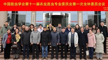 生态所科研人员参加中国昆虫学会第十一届农业昆虫专委会会议