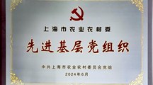 【榜样的力量】上海市农业农村委先进基层党组织—生态所土肥党支部
