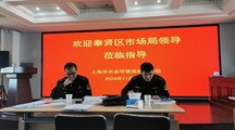 上海市农业环境保护监测站顺利通过奉贤区市场局的“双随机”监督检查