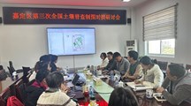 【三普动态】嘉定区第三次全国土壤普查专题制图对接研讨会顺利召开
