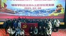 弘扬爱国精神 凝聚奋进力量—— 植保学科和土肥学科党支部联合观影主题党日活动