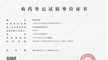我院生态所顺利通过农业农村部农药登记试验单位资质认定