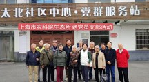 走进美丽乡村，感受振兴脉动——生态所退休支部太北村参观学习记实