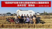 “稻田秸秆收集与炭化装备研制和土壤固碳增效技术示范”项目现场会顺利召开
