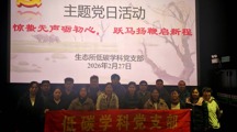“惊蛰无声砺初心，跃马扬鞭启新程”——生态所低碳学科党支部开展主题党日活动
