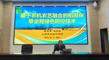 生态所杂草团队科技人员应邀为农技推广人员和水稻种植户培训