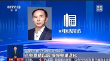 我院周文宗研究员就“黄鳝避孕药”谣言接受央视等主流媒体采访并科学辟谣