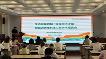 生态所举办第四期“青绿学术沙龙”暨新进科技人员学术报告会