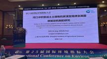 我院生态所科技人员受邀参加第25届国际环境指标大会并作学术报告