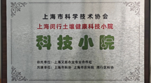 上海闵行土壤健康科技小院正式授牌